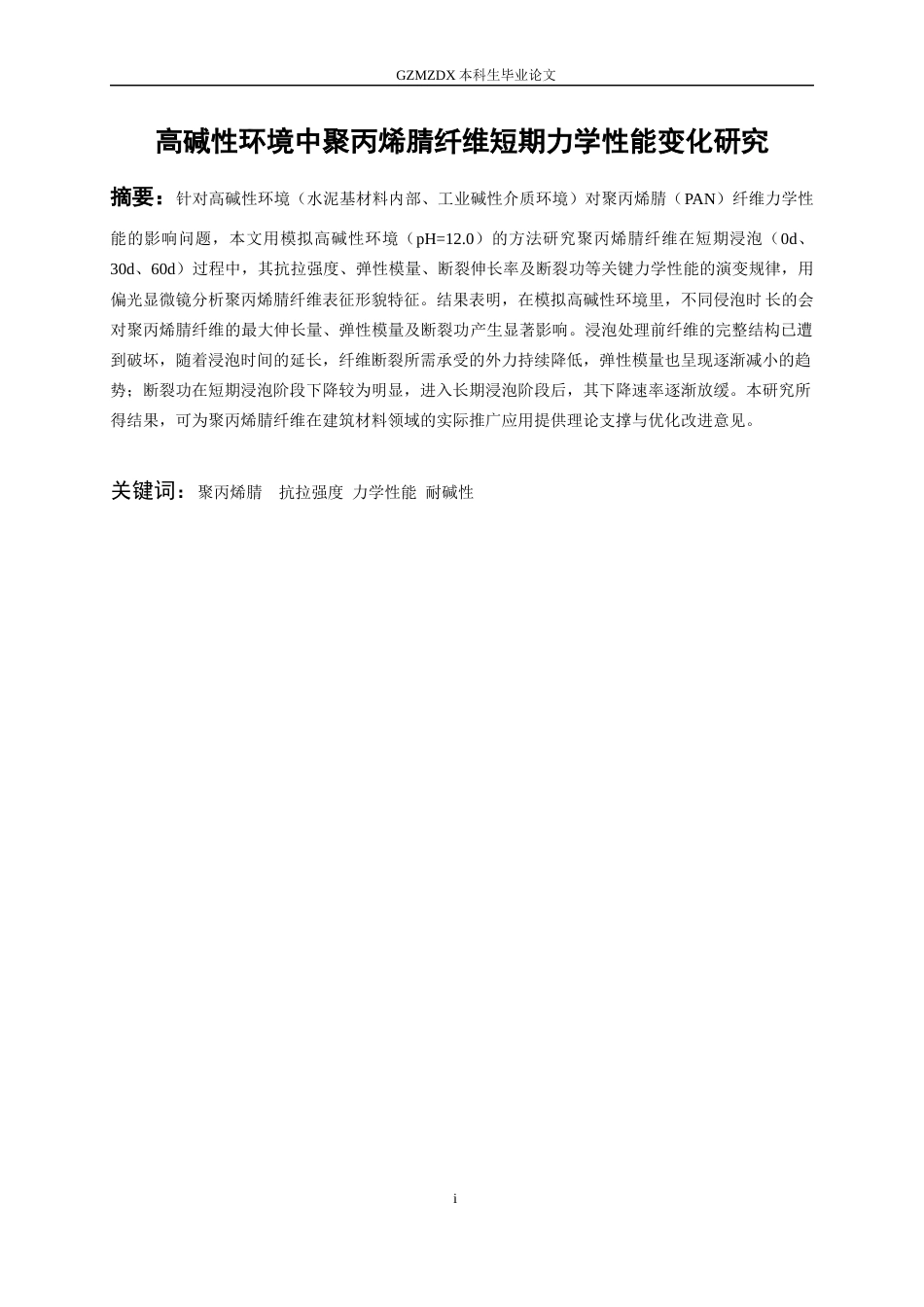 26年WH材料科学与工程 高碱性环境中聚丙烯腈纤维短期力学性能变化研究15.77-AI10.19-约14358字符(12747字).docx_第2页