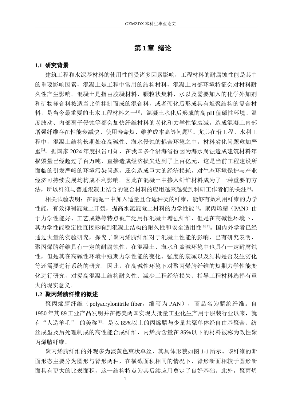 26年WH材料科学与工程 高碱性环境中聚丙烯腈纤维短期力学性能变化研究15.77-AI10.19-约14358字符(12747字).docx_第4页