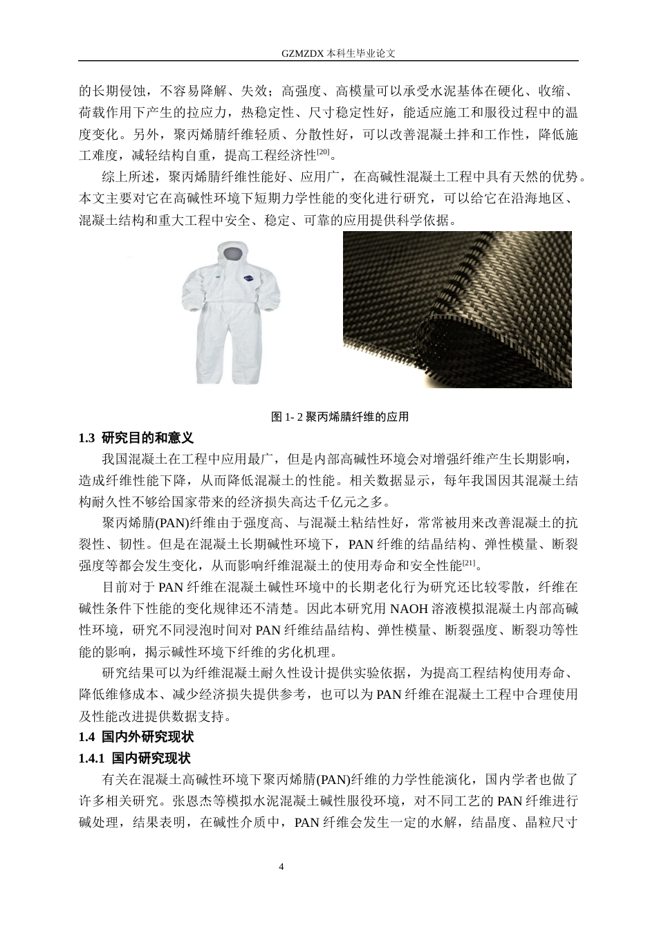 26年WH材料科学与工程 高碱性环境中聚丙烯腈纤维短期力学性能变化研究15.77-AI10.19-约14358字符(12747字).docx_第7页