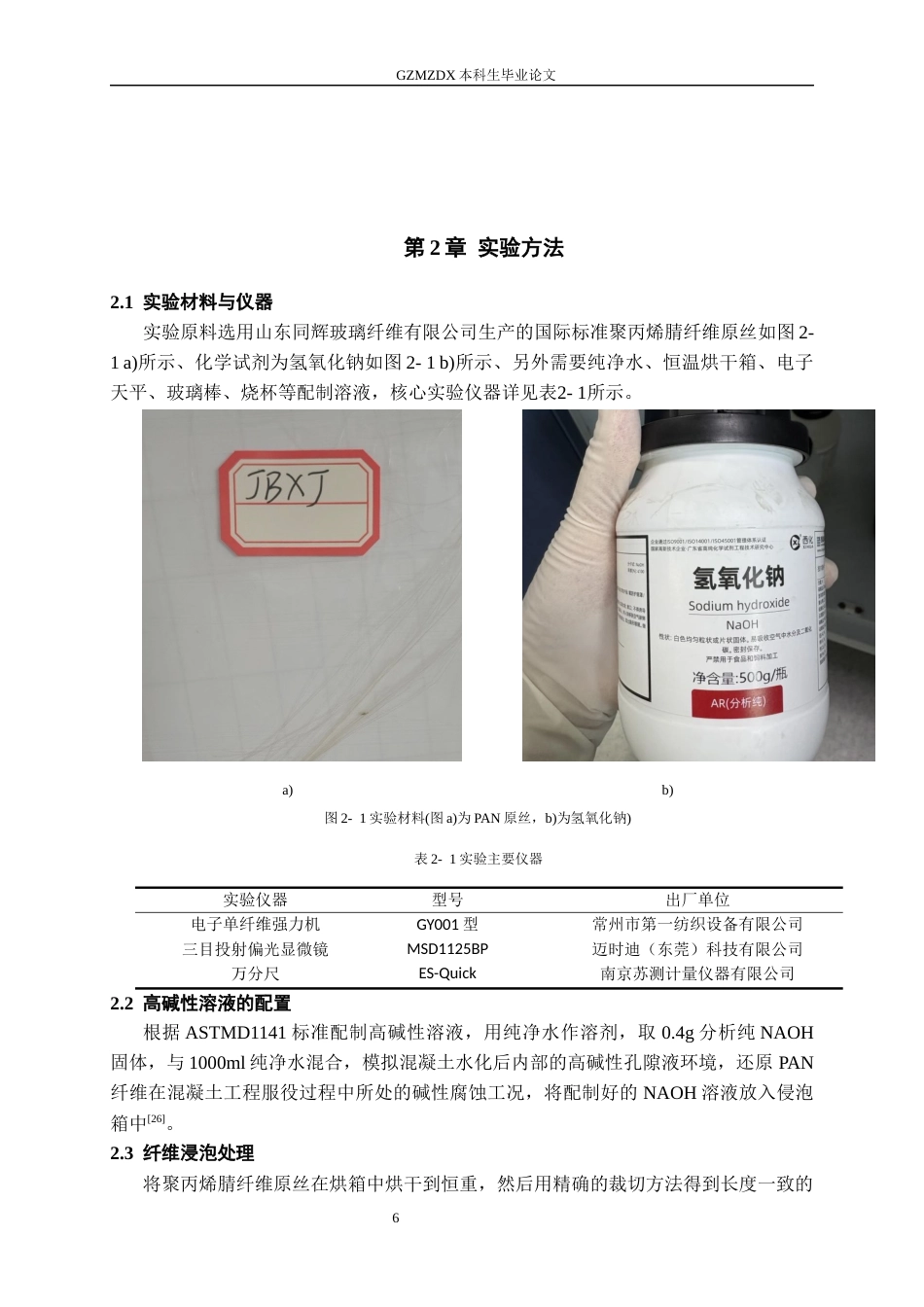26年WH材料科学与工程 高碱性环境中聚丙烯腈纤维短期力学性能变化研究15.77-AI10.19-约14358字符(12747字).docx_第9页