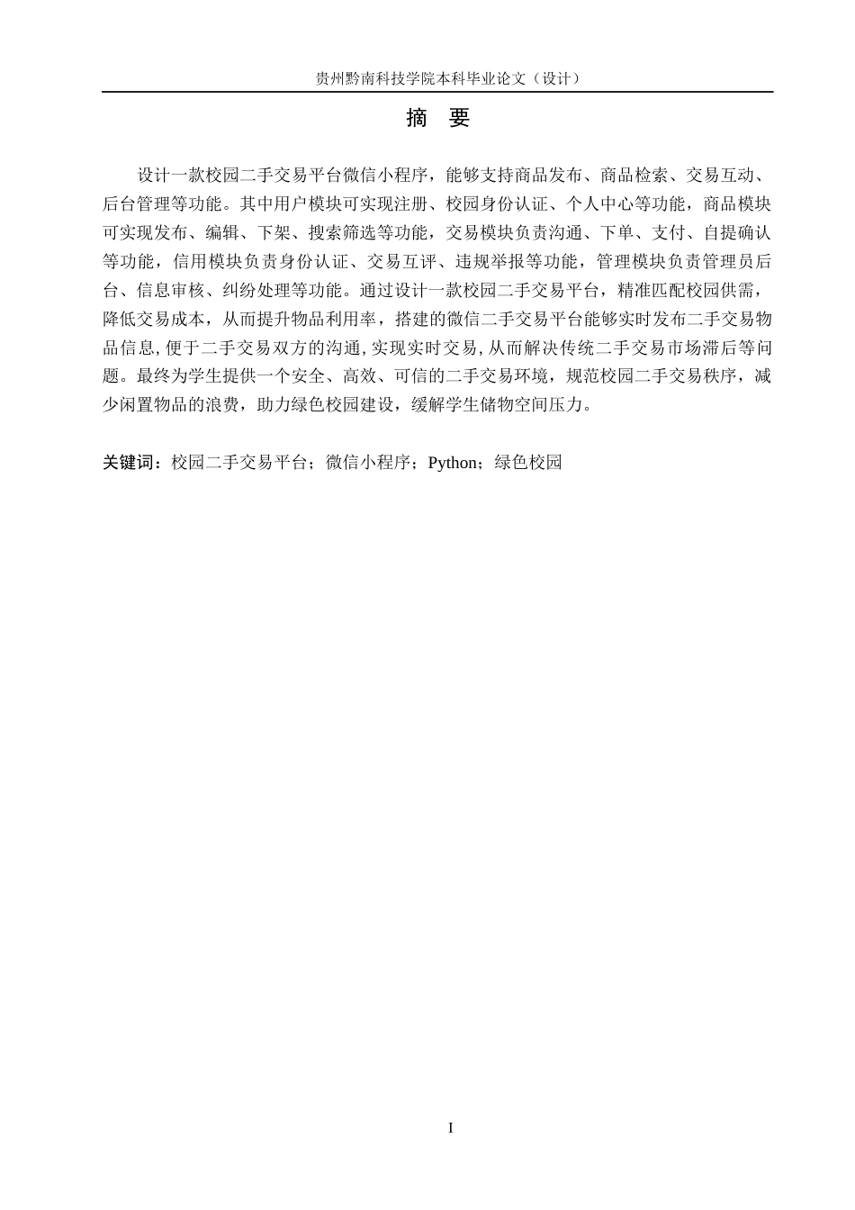 26年WH计算机科学与技术 校园二手交易平台微信小程序的设计与实现12.8-AI5.49-约12206字符.docx_第1页