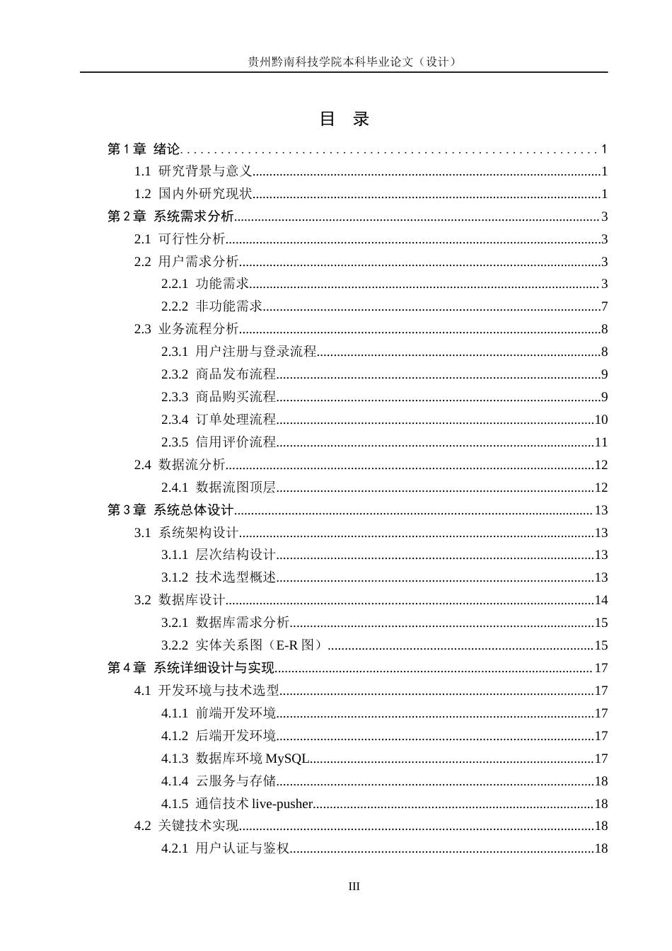 26年WH计算机科学与技术 校园二手交易平台微信小程序的设计与实现12.8-AI5.49-约12206字符.docx_第3页