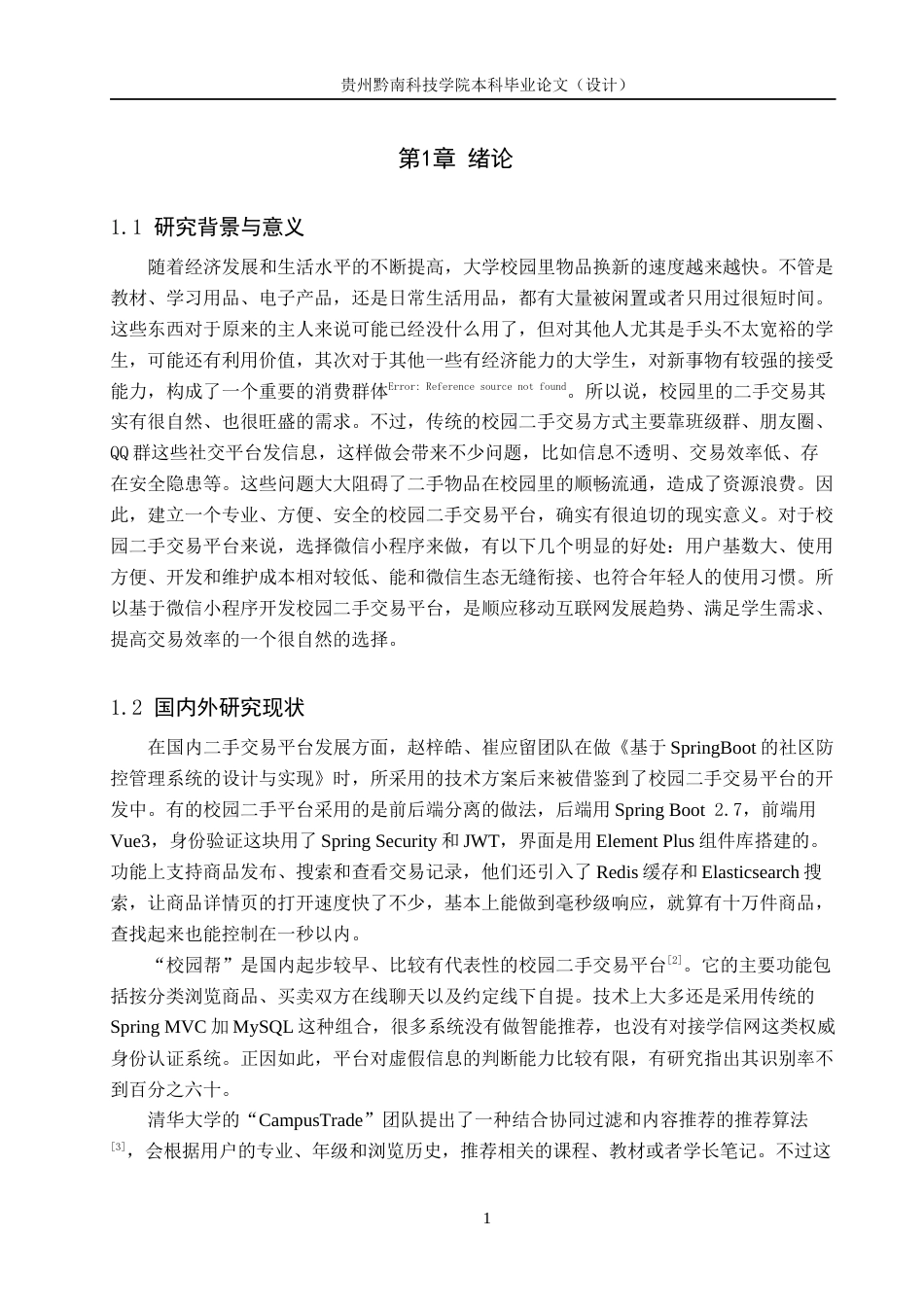 26年WH计算机科学与技术 校园二手交易平台微信小程序的设计与实现12.8-AI5.49-约12206字符.docx_第5页