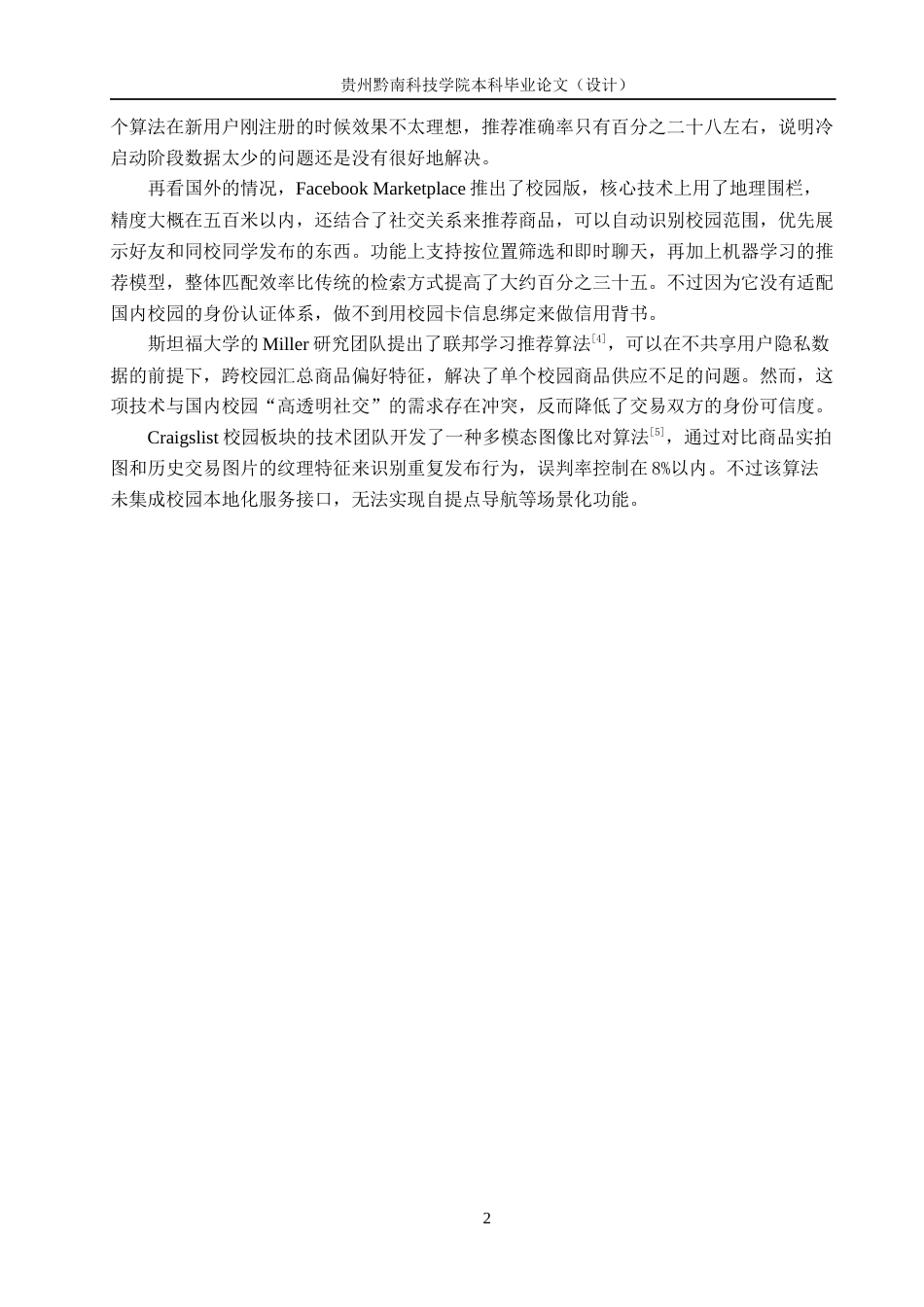 26年WH计算机科学与技术 校园二手交易平台微信小程序的设计与实现12.8-AI5.49-约12206字符.docx_第6页