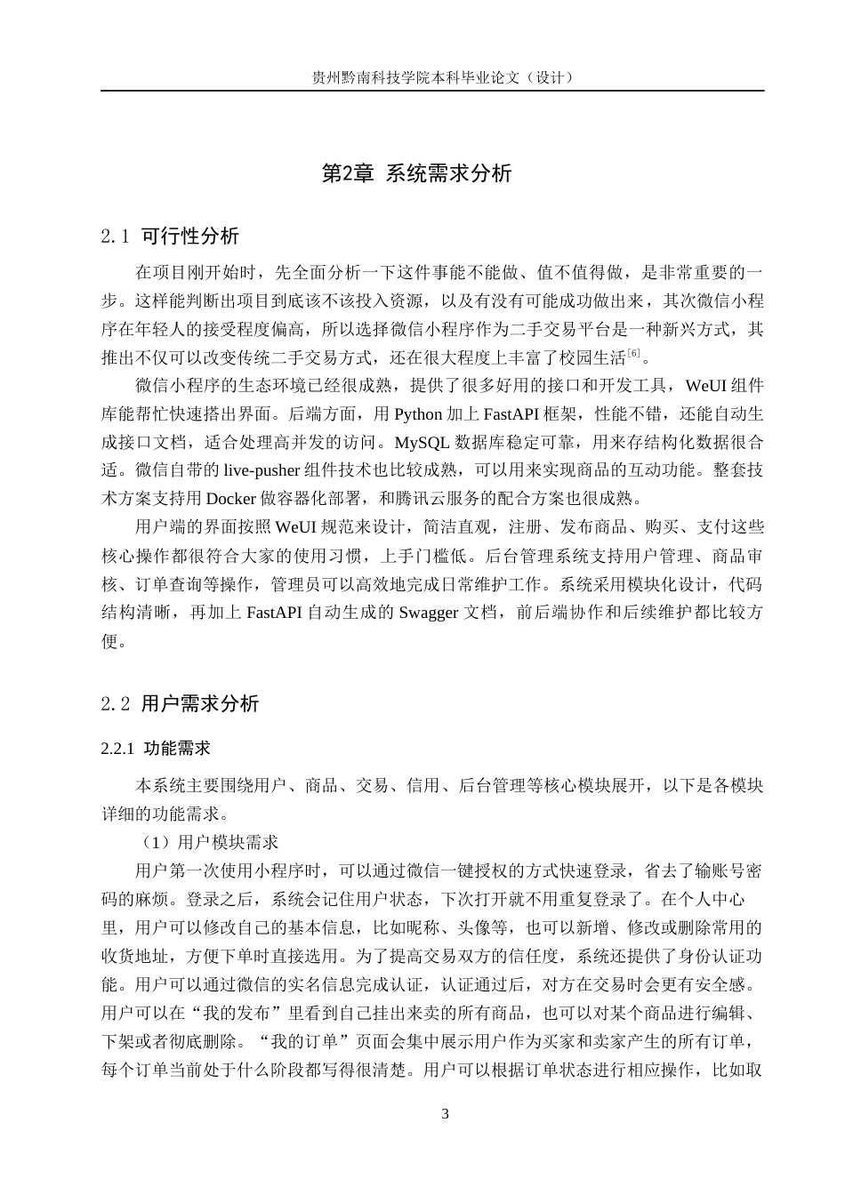 26年WH计算机科学与技术 校园二手交易平台微信小程序的设计与实现12.8-AI5.49-约12206字符.docx_第7页