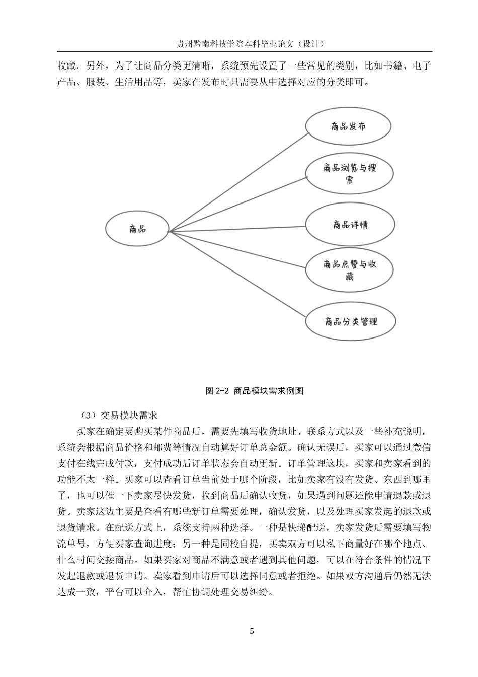 26年WH计算机科学与技术 校园二手交易平台微信小程序的设计与实现12.8-AI5.49-约12206字符.docx_第9页