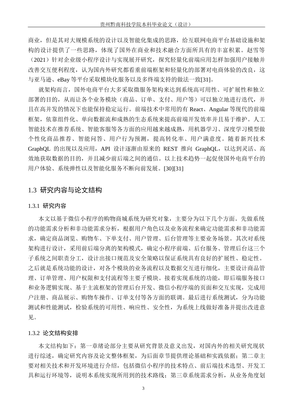 26年WH计算机科学与技术 基于微信小程序的购物商城系统的设计与实现6.84-AI3.51-约21549字符.docx_第10页