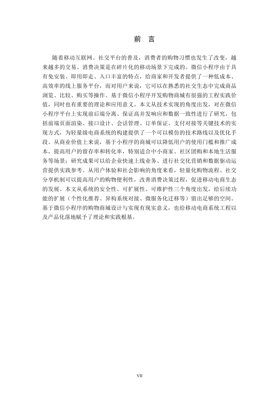 26年WH计算机科学与技术 基于微信小程序的购物商城系统的设计与实现6.84-AI3.51-约21549字符.docx_第7页