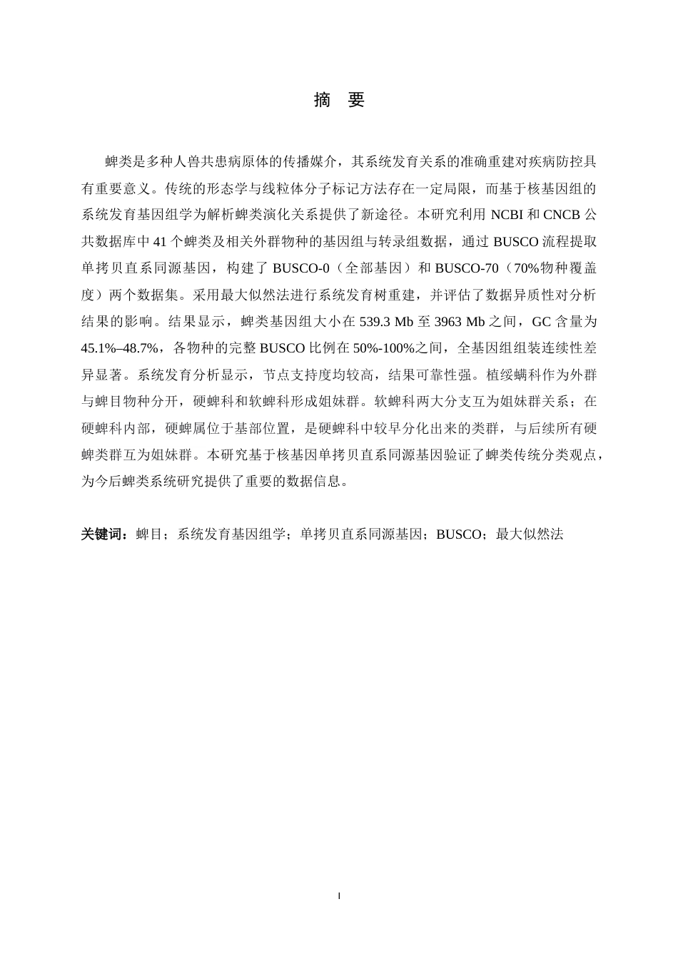 26年WH生物科学 蜱类的系统发育基因组学研究10.42-AI11.82-约11819字符.docx_第1页