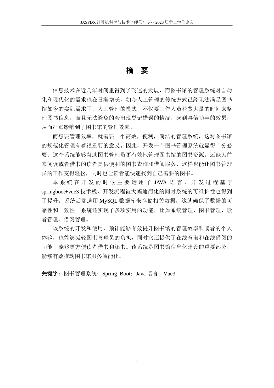 26年WH计算机科学与技术 基于Springbootvue框架的图书管理系统设计与实现18.96-AI22.36-约11006字符.docx_第1页