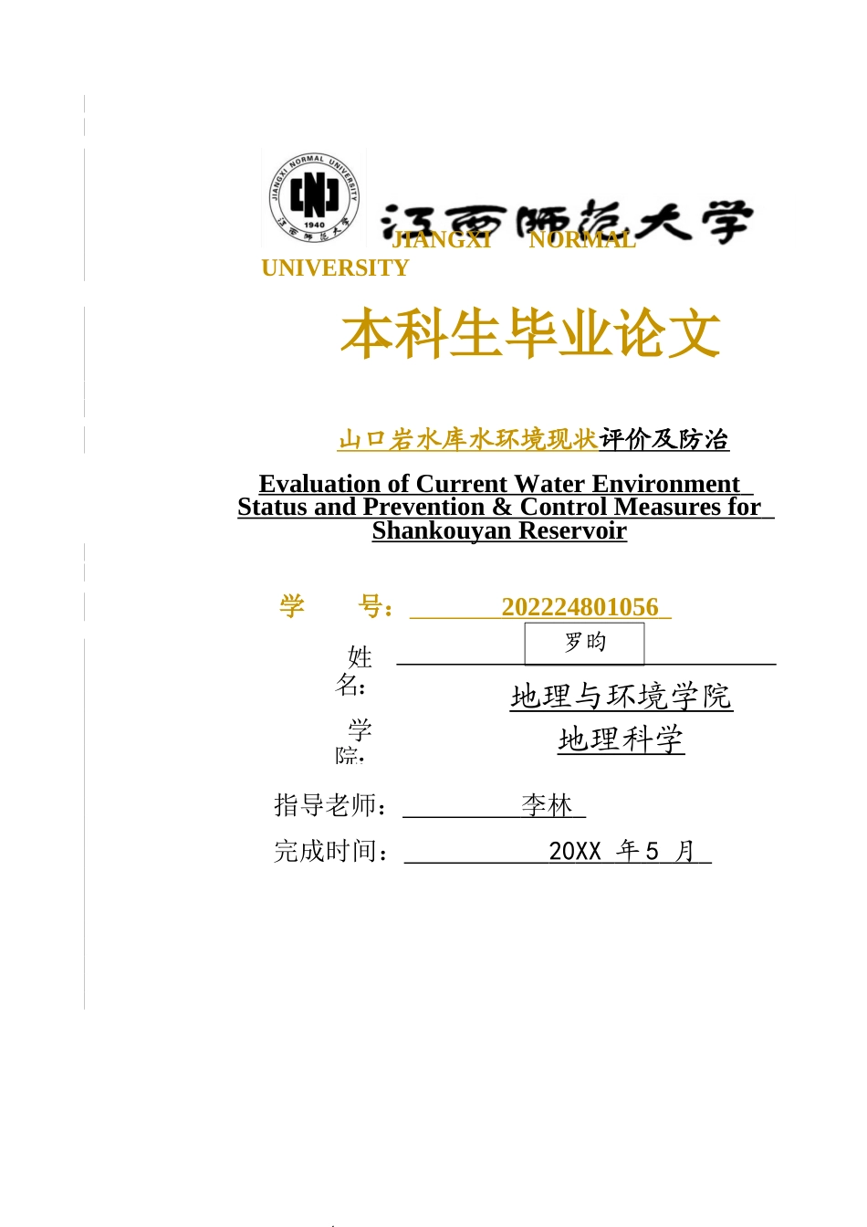 26年WH地理科学 山口岩水库水环境现状特征4.29-AI2.15-约22974字符.docx_第1页