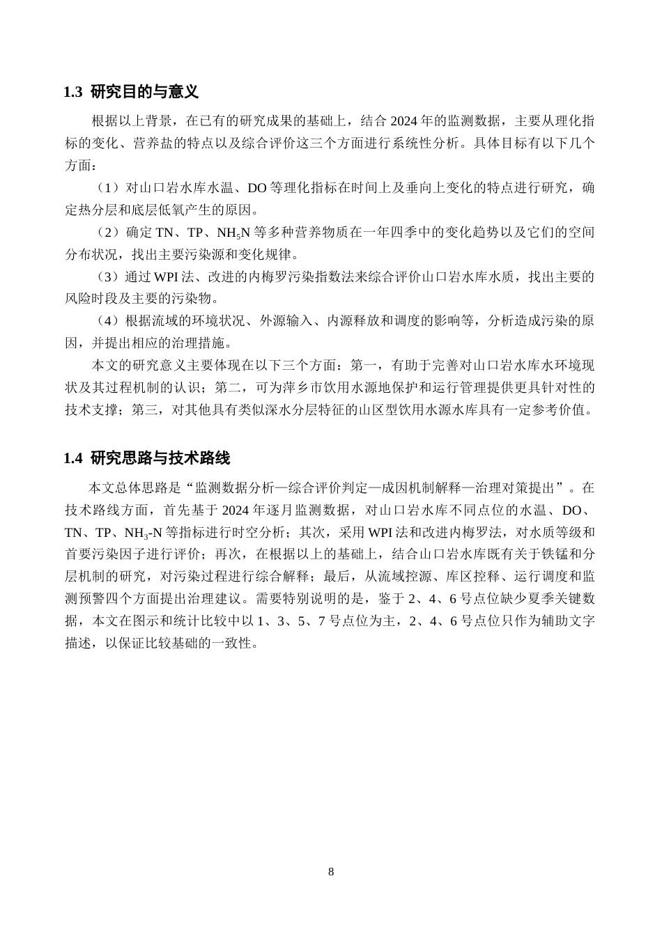 26年WH地理科学 山口岩水库水环境现状特征4.29-AI2.15-约22974字符.docx_第10页