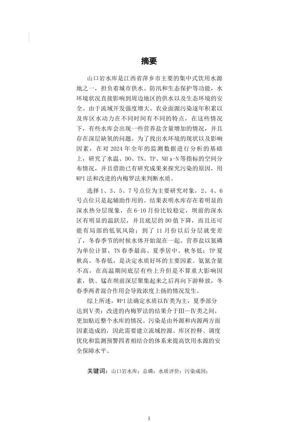 26年WH地理科学 山口岩水库水环境现状特征4.29-AI2.15-约22974字符.docx_第3页