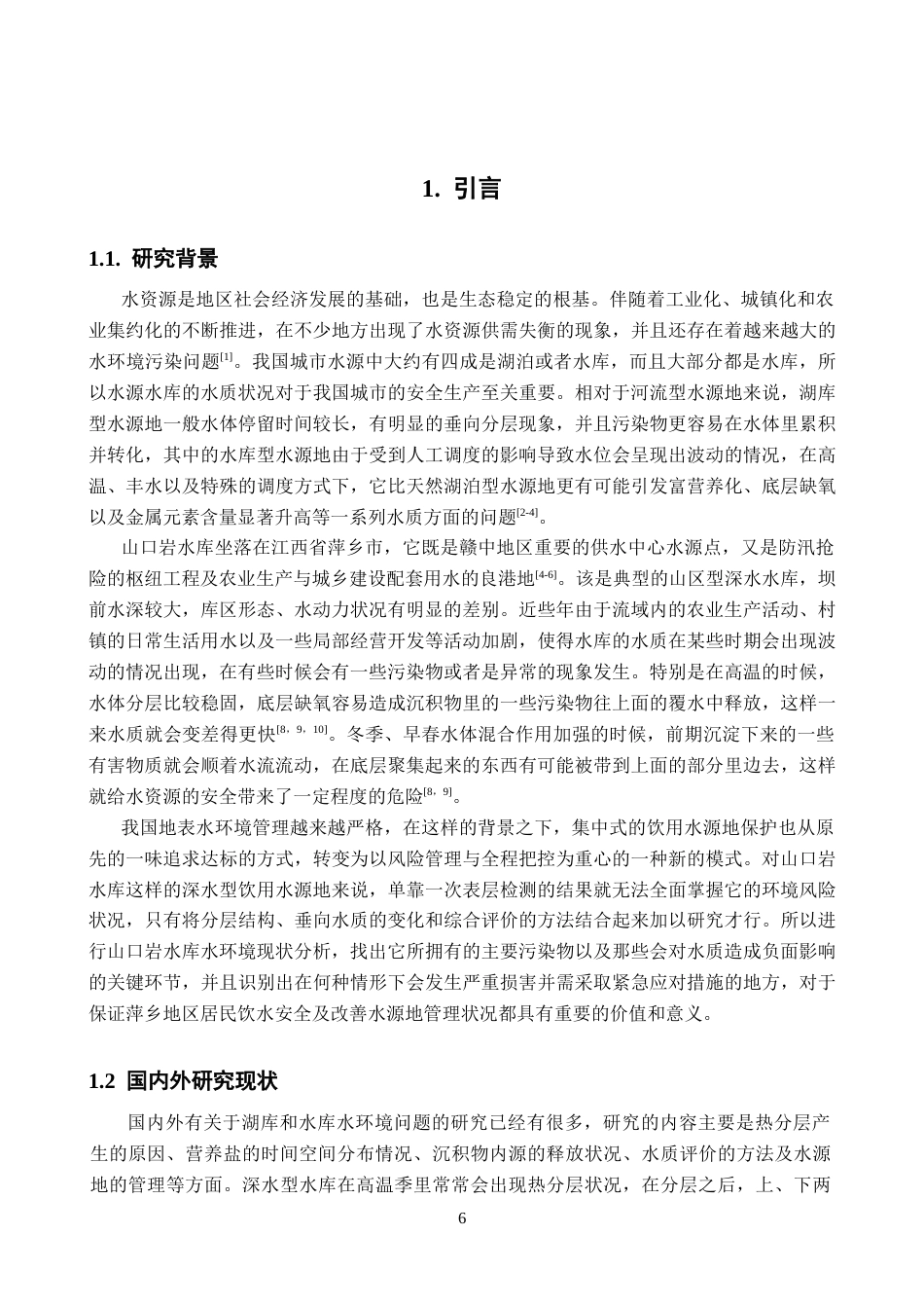 26年WH地理科学 山口岩水库水环境现状特征4.29-AI2.15-约22974字符.docx_第8页