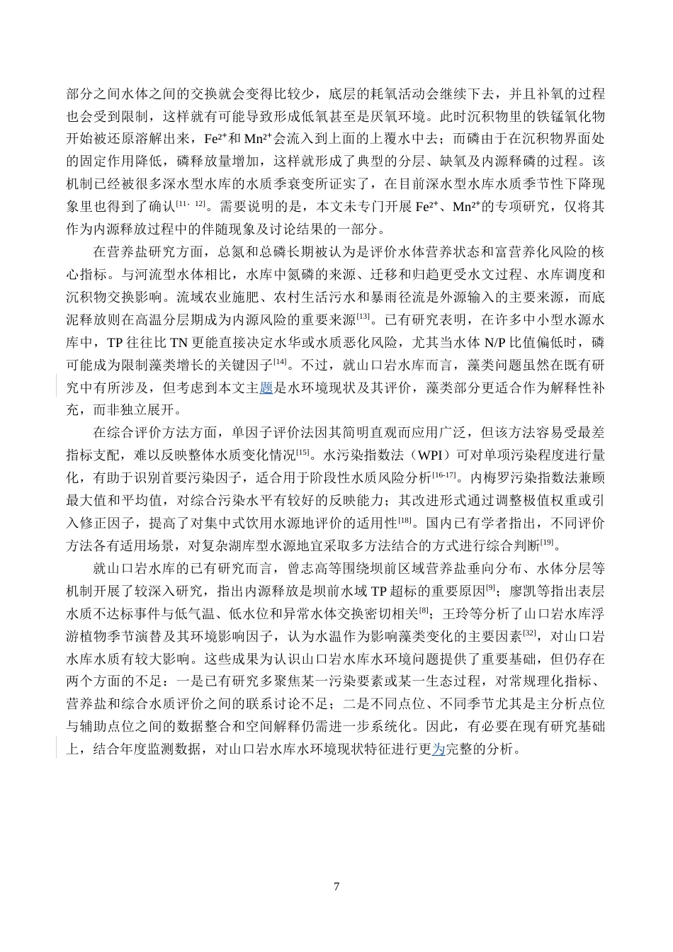 26年WH地理科学 山口岩水库水环境现状特征4.29-AI2.15-约22974字符.docx_第9页