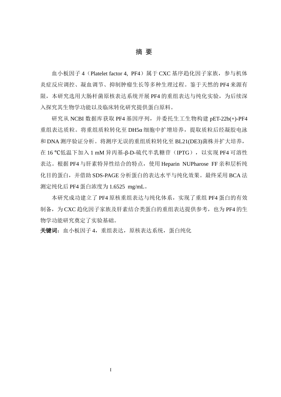26年WH生物科学 血小板因子4的重组表达研究16.65-AI18.54-约13592字符.docx_第1页
