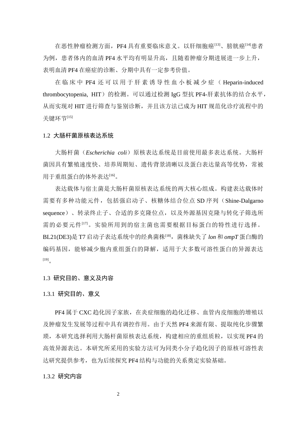 26年WH生物科学 血小板因子4的重组表达研究16.65-AI18.54-约13592字符.docx_第7页
