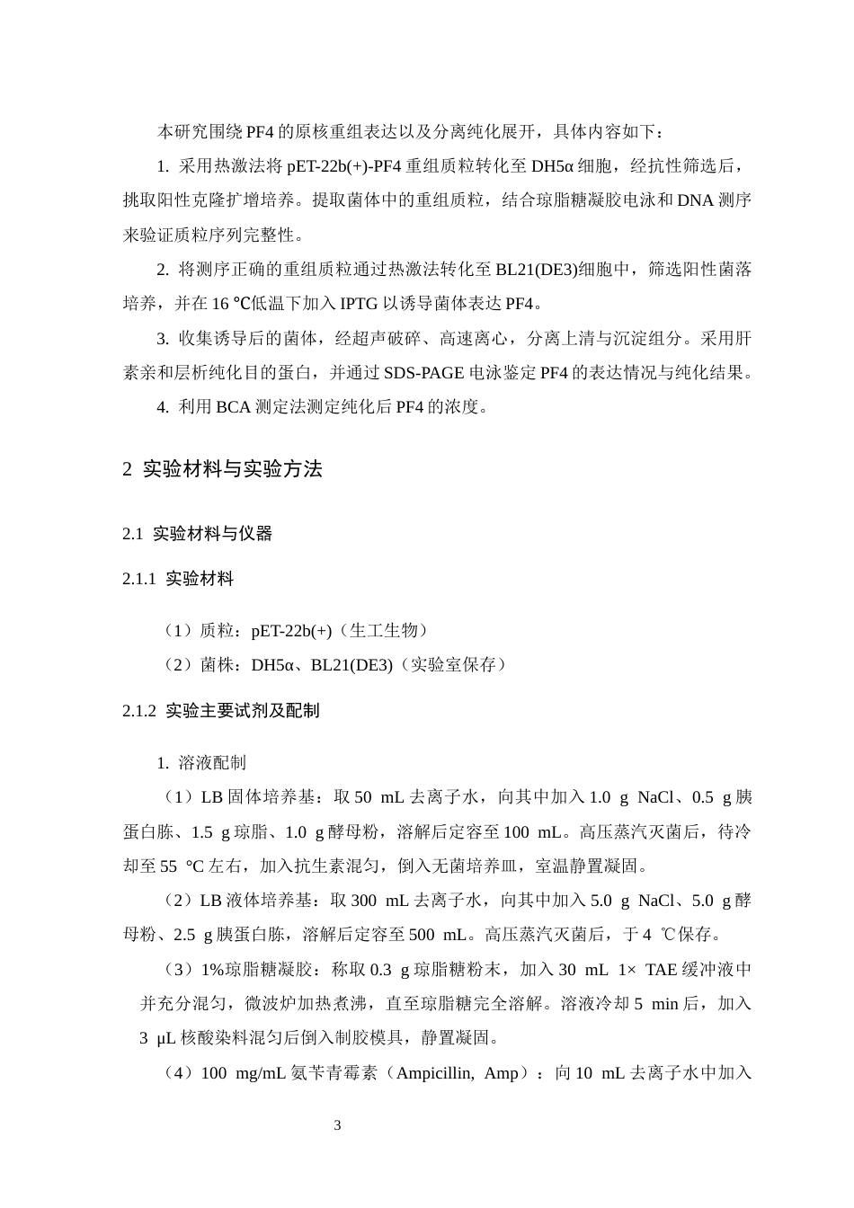 26年WH生物科学 血小板因子4的重组表达研究16.65-AI18.54-约13592字符.docx_第8页