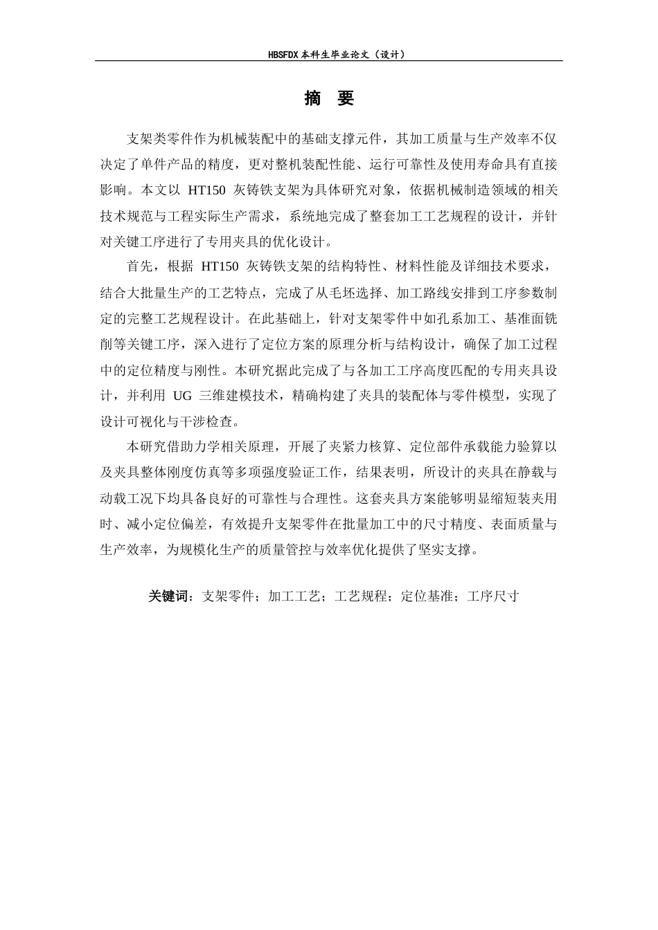 26年WH机械工程 基于支架零件加工工艺分析及UG的夹具设计4.16-AI36.05-约12029字符.docx_第1页