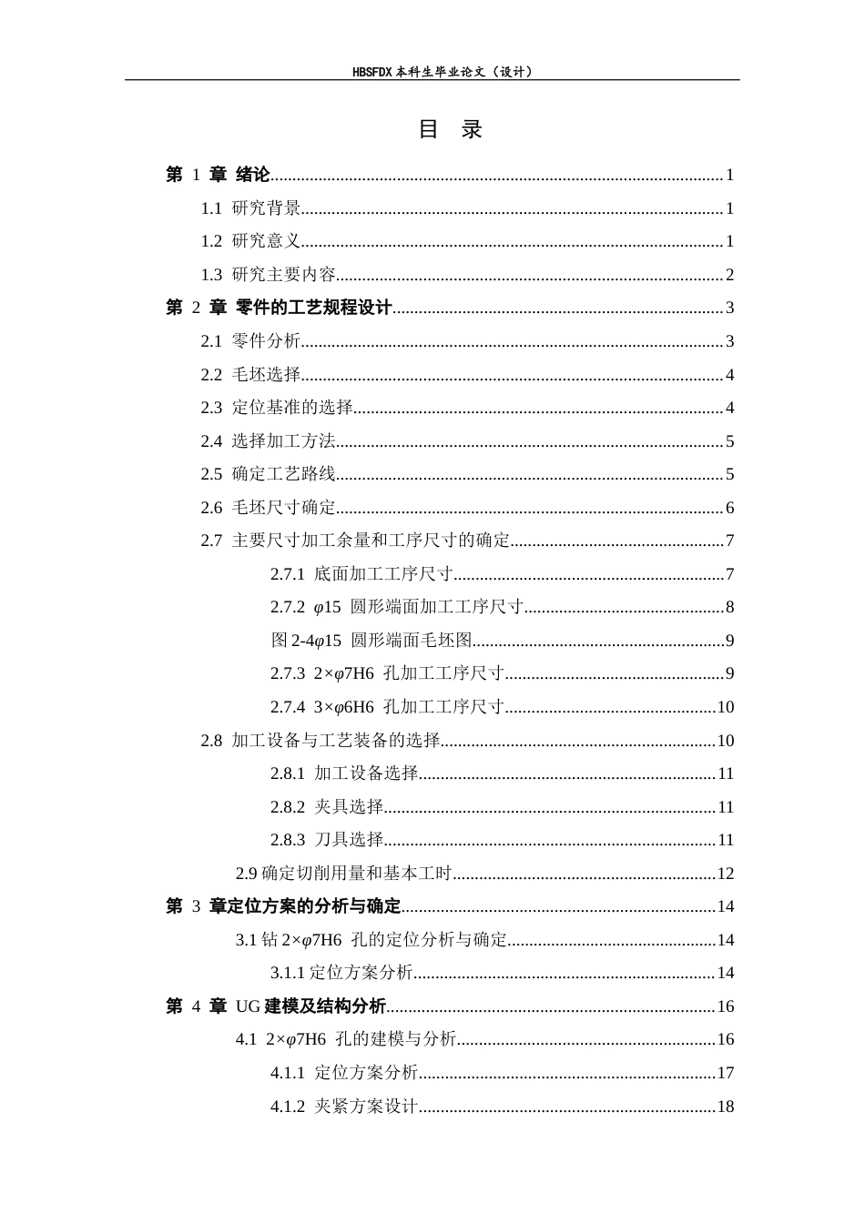 26年WH机械工程 基于支架零件加工工艺分析及UG的夹具设计4.16-AI36.05-约12029字符.docx_第4页