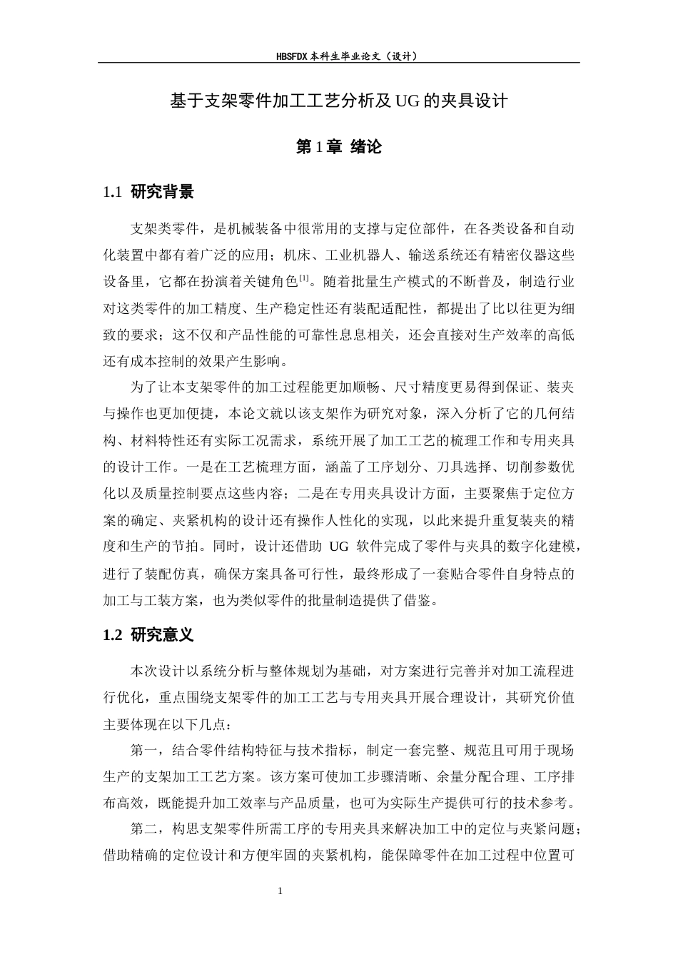 26年WH机械工程 基于支架零件加工工艺分析及UG的夹具设计4.16-AI36.05-约12029字符.docx_第6页