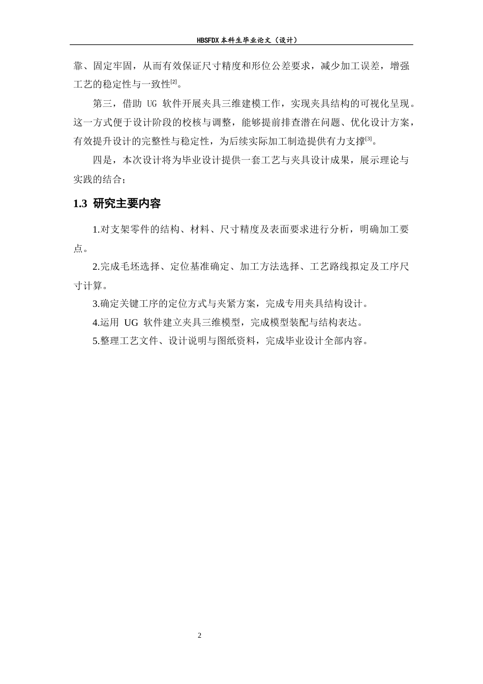 26年WH机械工程 基于支架零件加工工艺分析及UG的夹具设计4.16-AI36.05-约12029字符.docx_第7页