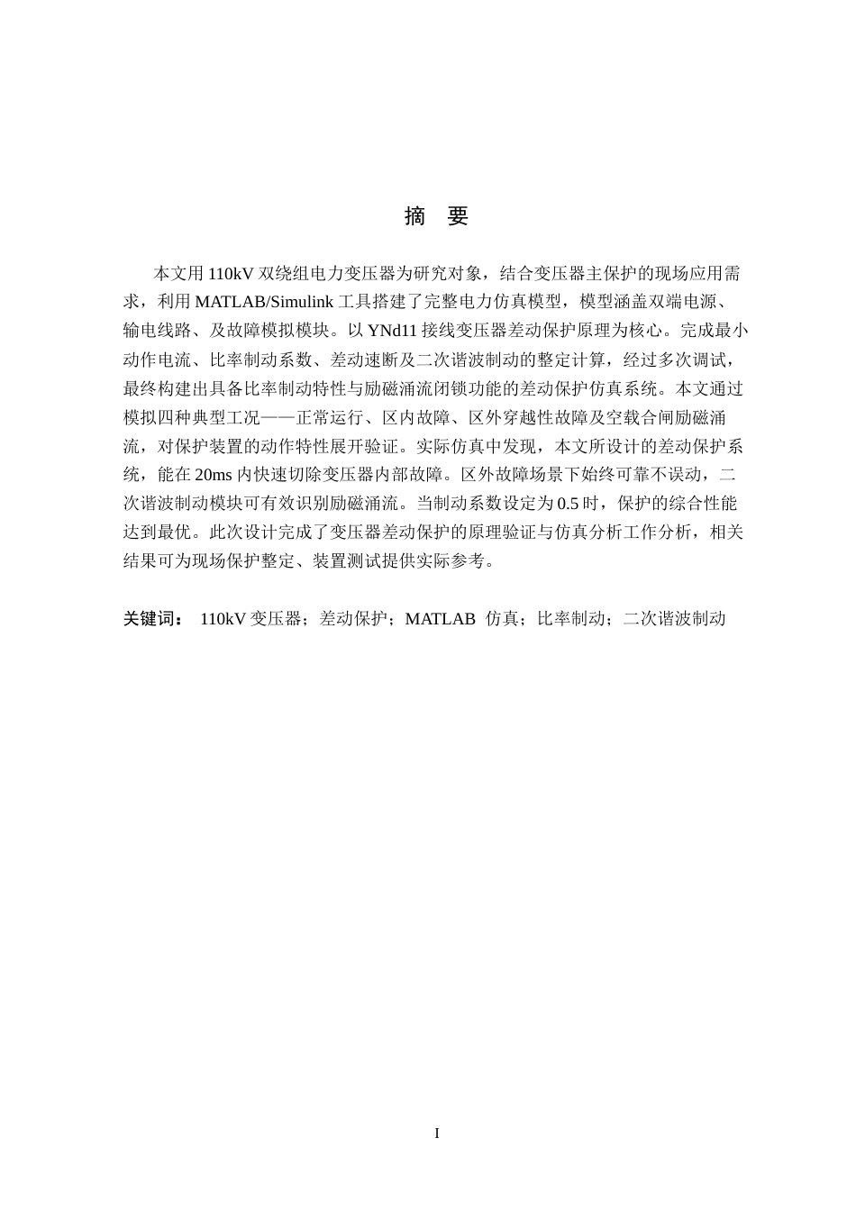 26年WH电气工程及其自动化 基于MATLAB的110kV变压器差动保护的仿真与设计15.76-AI24.06(10586字).docx_第1页