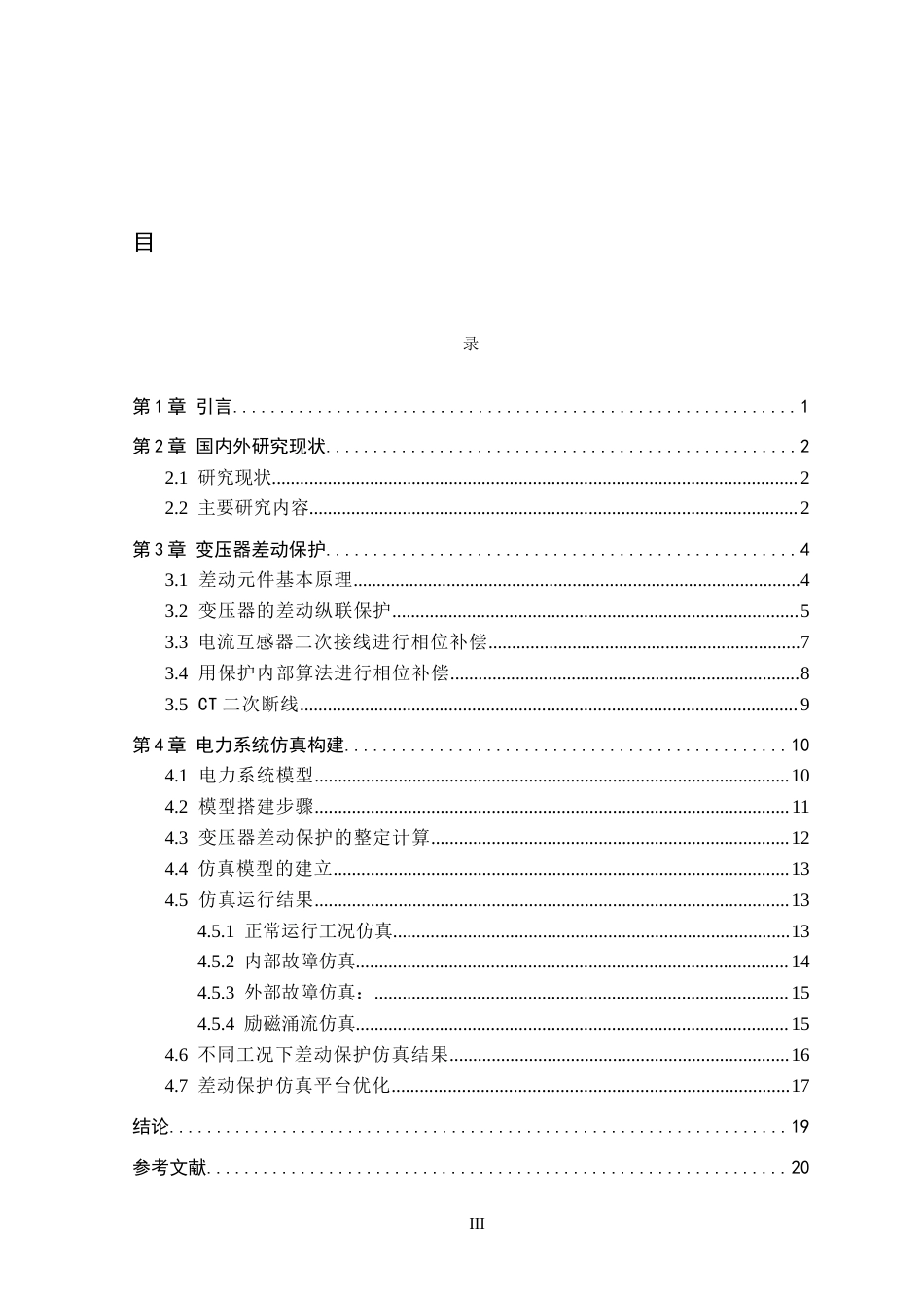26年WH电气工程及其自动化 基于MATLAB的110kV变压器差动保护的仿真与设计15.76-AI24.06(10586字).docx_第3页