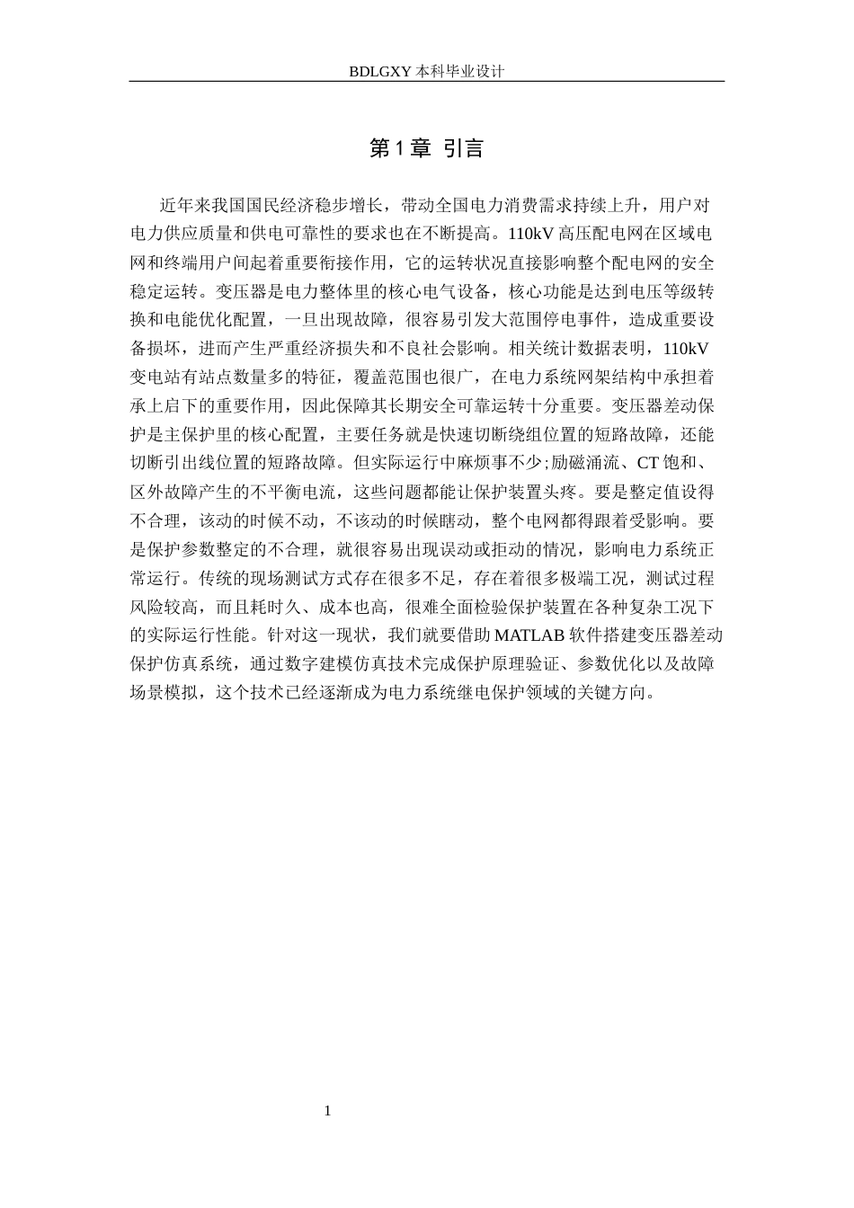 26年WH电气工程及其自动化 基于MATLAB的110kV变压器差动保护的仿真与设计15.76-AI24.06(10586字).docx_第5页