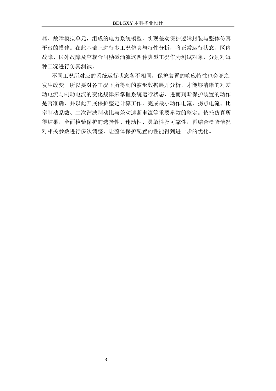 26年WH电气工程及其自动化 基于MATLAB的110kV变压器差动保护的仿真与设计15.76-AI24.06(10586字).docx_第7页