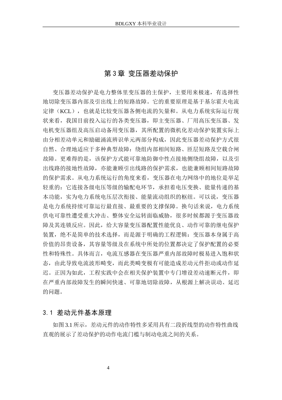 26年WH电气工程及其自动化 基于MATLAB的110kV变压器差动保护的仿真与设计15.76-AI24.06(10586字).docx_第8页