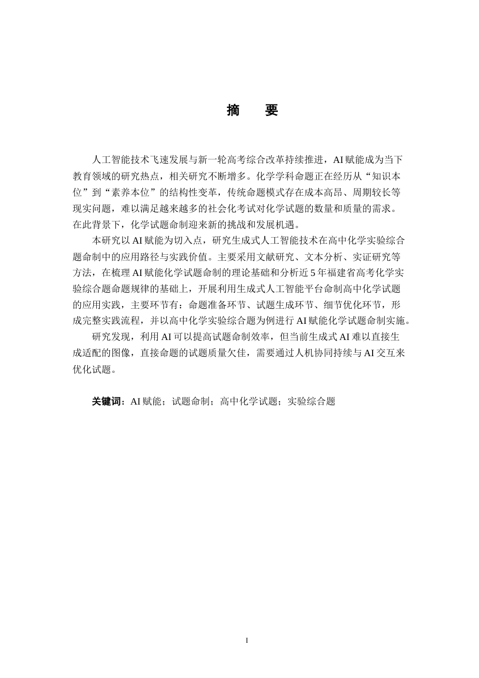 26年WH化学 AI赋能的高考化学试题研究9.11-AI21.97_1-约20713字符.docx_第3页