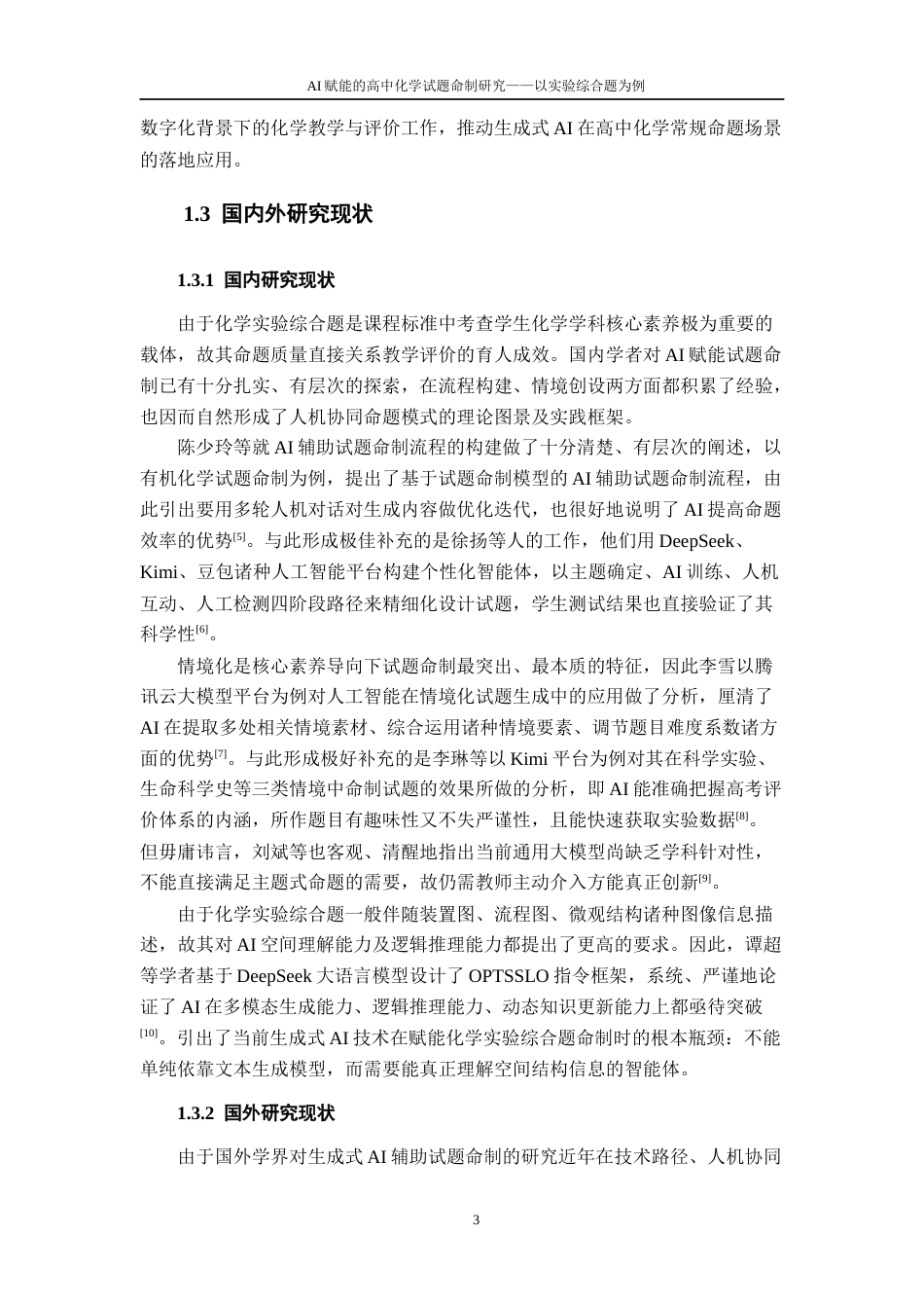 26年WH化学 AI赋能的高考化学试题研究9.11-AI21.97_1-约20713字符.docx_第9页