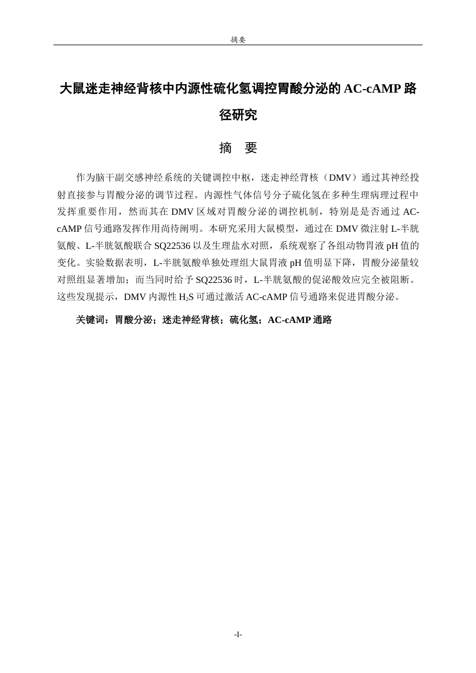 26年WH生物科学本科 大鼠迷走神经背核中内源性H₂S调控胃酸分泌的AC-cAMP路径研究9.27-AI1.24-约10876字符(8353字).docx_第1页