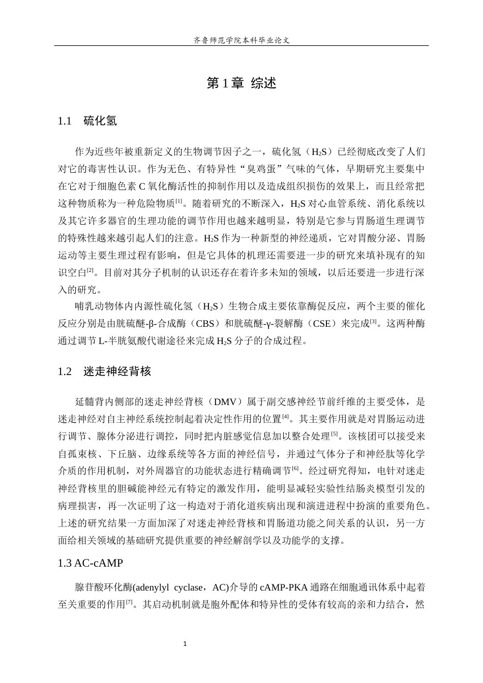 26年WH生物科学本科 大鼠迷走神经背核中内源性H₂S调控胃酸分泌的AC-cAMP路径研究9.27-AI1.24-约10876字符(8353字).docx_第5页
