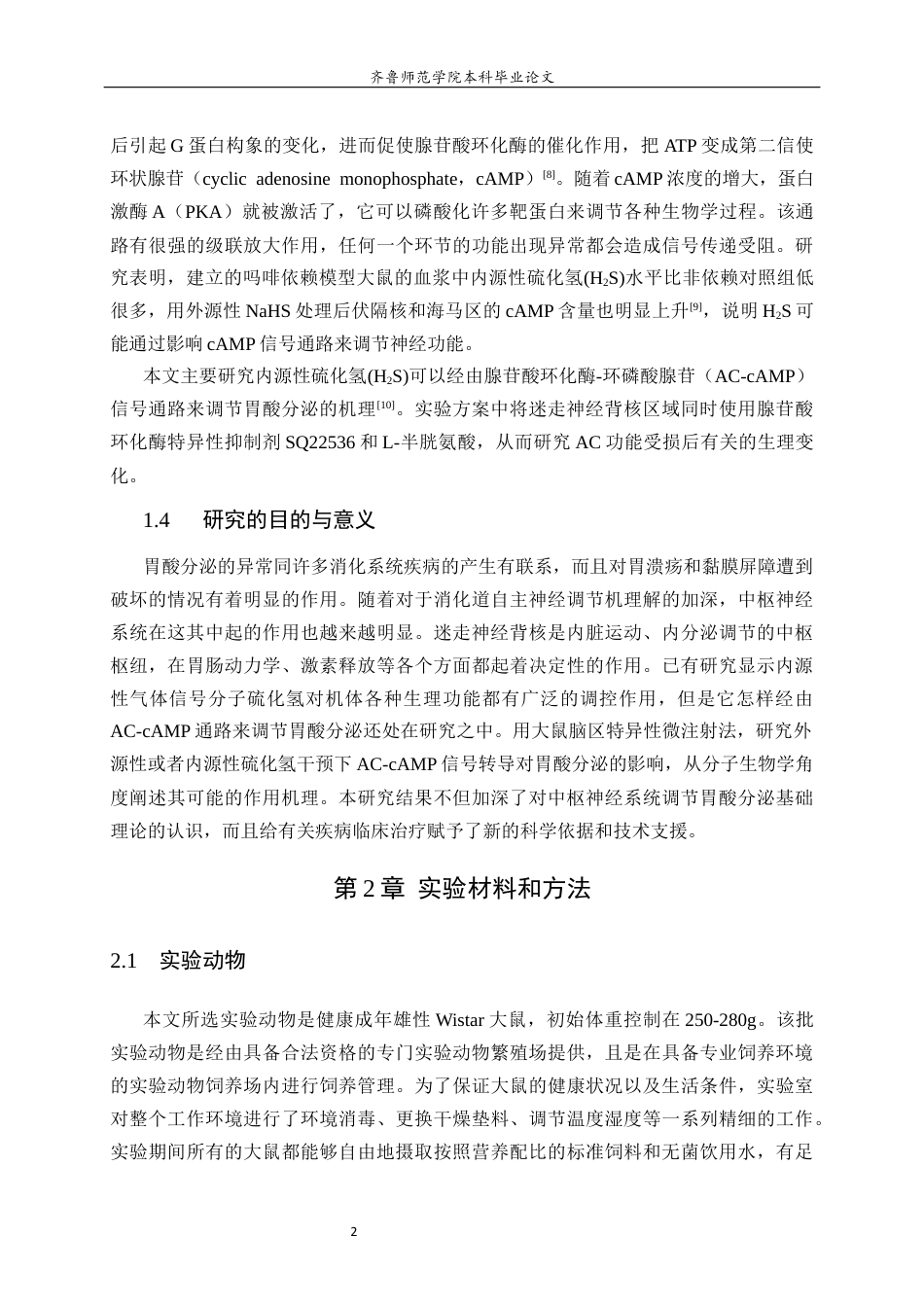 26年WH生物科学本科 大鼠迷走神经背核中内源性H₂S调控胃酸分泌的AC-cAMP路径研究9.27-AI1.24-约10876字符(8353字).docx_第6页