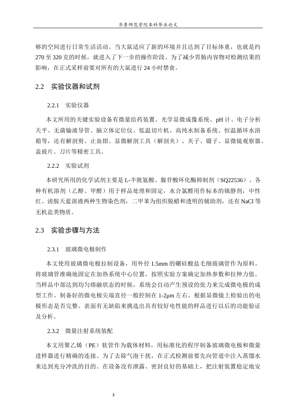 26年WH生物科学本科 大鼠迷走神经背核中内源性H₂S调控胃酸分泌的AC-cAMP路径研究9.27-AI1.24-约10876字符(8353字).docx_第7页