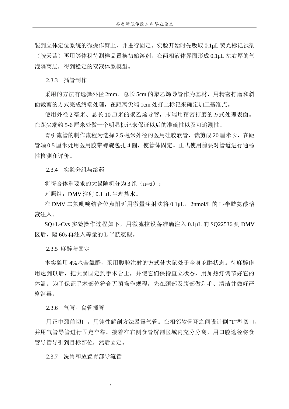 26年WH生物科学本科 大鼠迷走神经背核中内源性H₂S调控胃酸分泌的AC-cAMP路径研究9.27-AI1.24-约10876字符(8353字).docx_第8页
