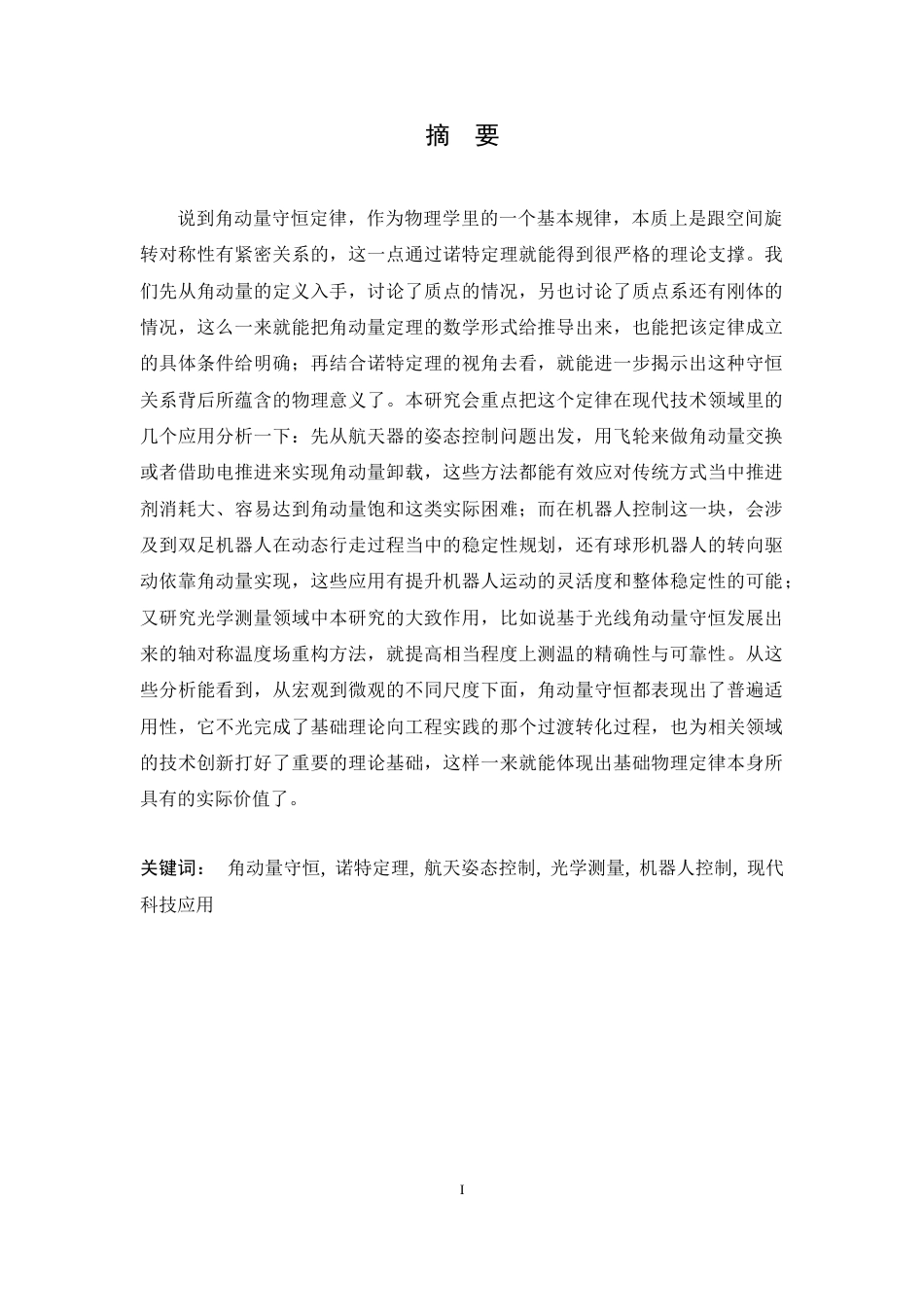 26年WH物理学(应用型) 角动量守恒定律及其现代科技应用探析9.39-AI0.0-约20154字符.docx_第1页