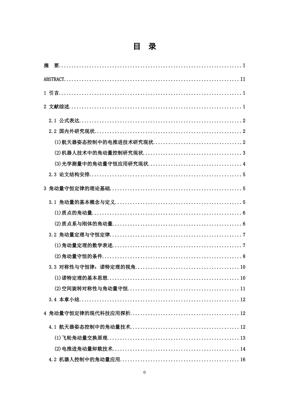 26年WH物理学(应用型) 角动量守恒定律及其现代科技应用探析9.39-AI0.0-约20154字符.docx_第4页
