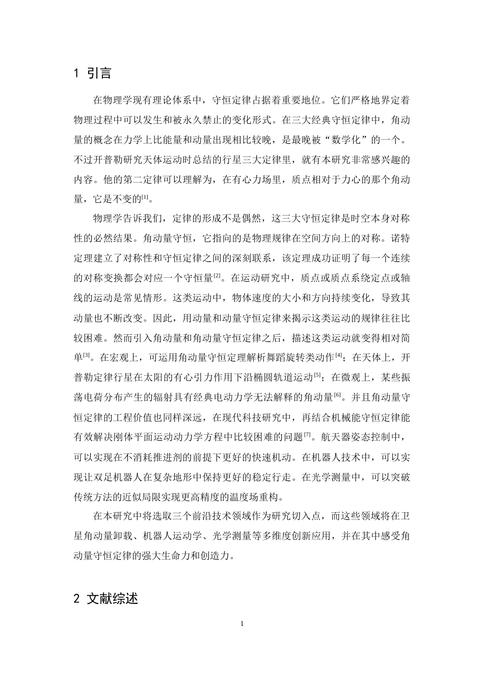26年WH物理学(应用型) 角动量守恒定律及其现代科技应用探析9.39-AI0.0-约20154字符.docx_第6页
