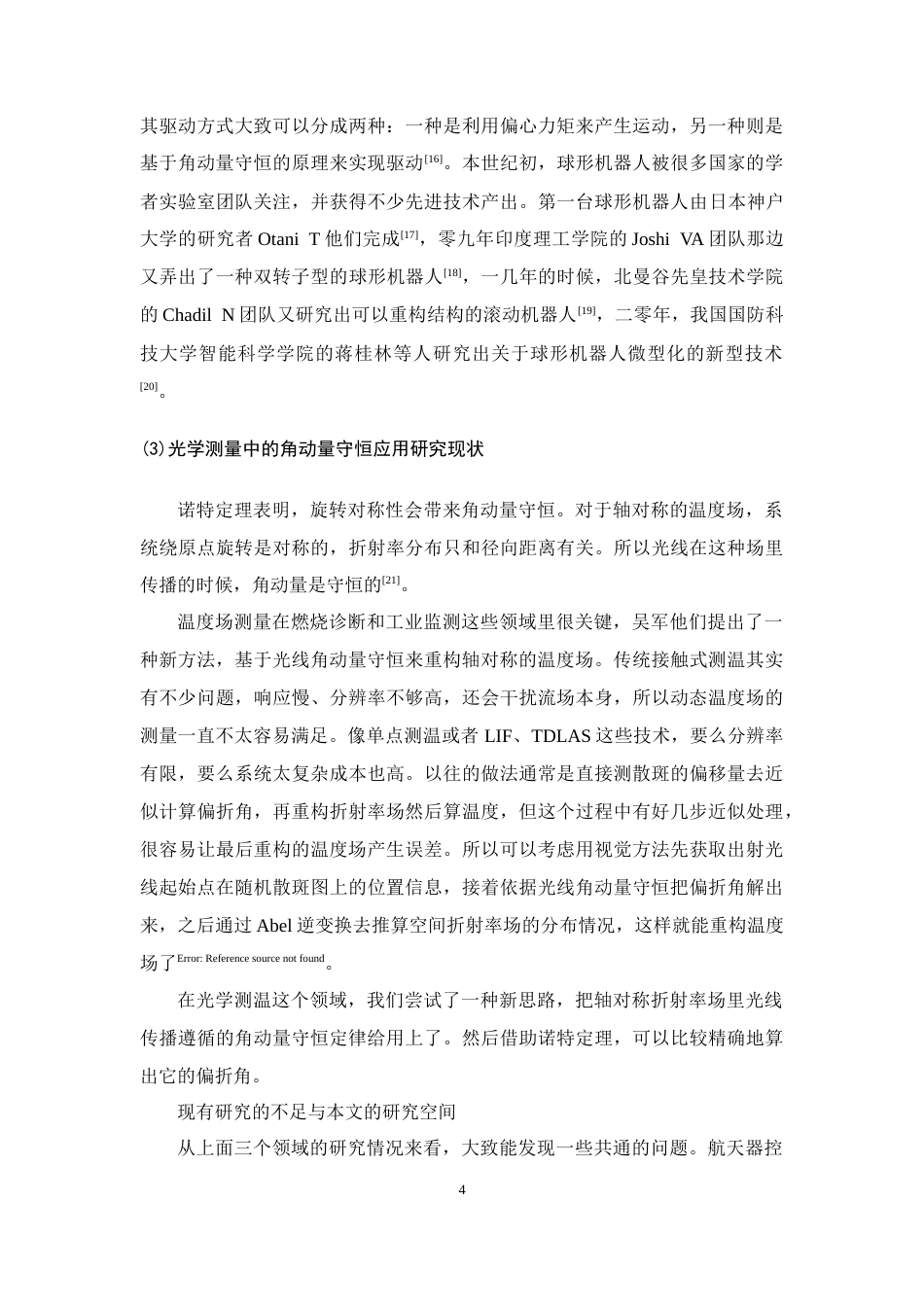 26年WH物理学(应用型) 角动量守恒定律及其现代科技应用探析9.39-AI0.0-约20154字符.docx_第9页