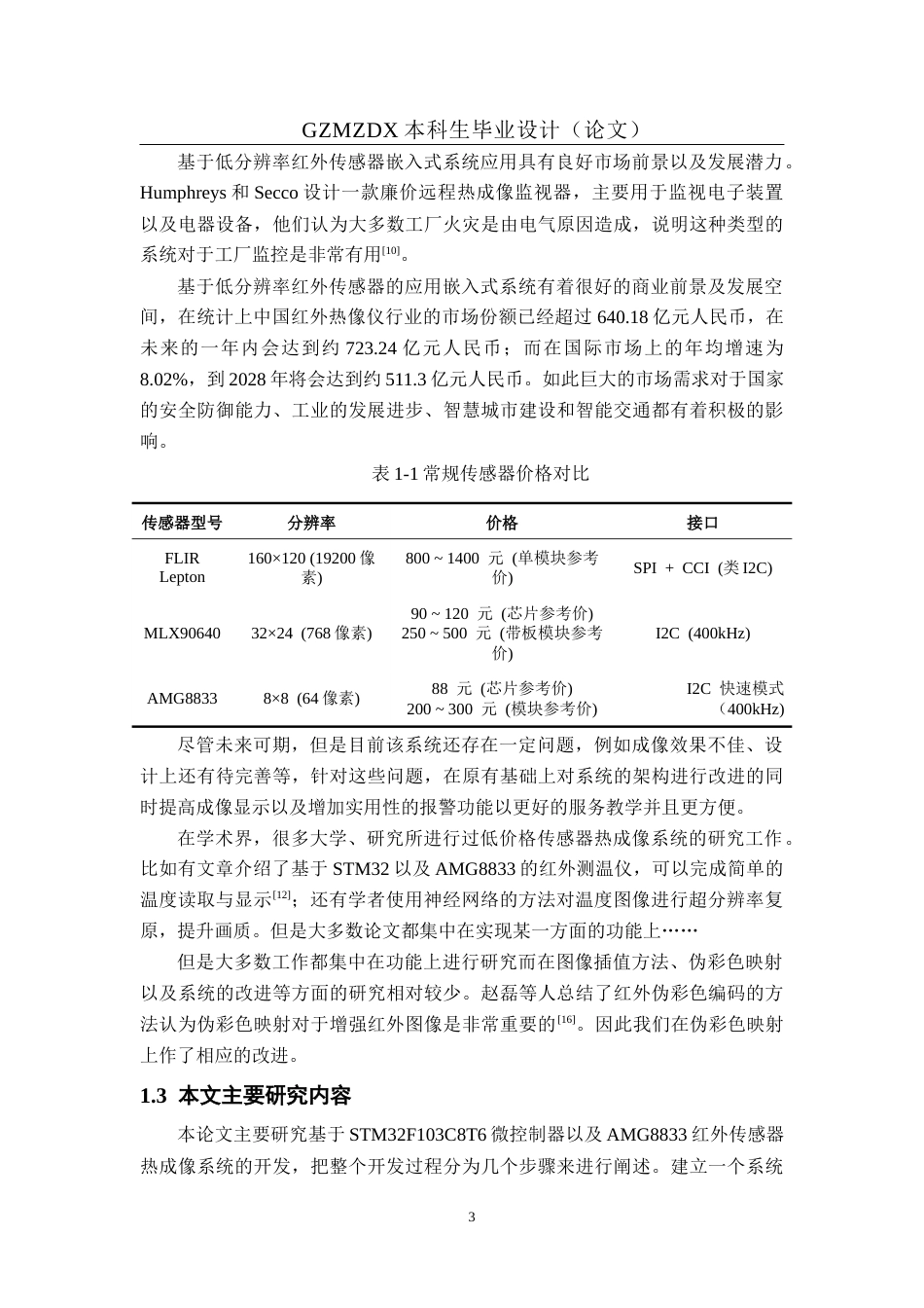 26年WH自动化 基于单片机的红外热视仪设计2.95-AI1.98-约24687字符(20419字).docx_第7页