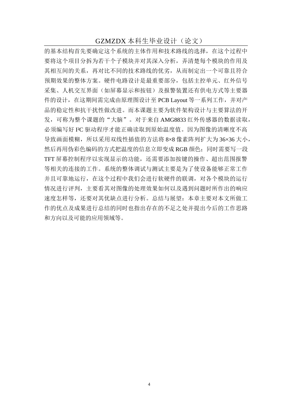 26年WH自动化 基于单片机的红外热视仪设计2.95-AI1.98-约24687字符(20419字).docx_第8页