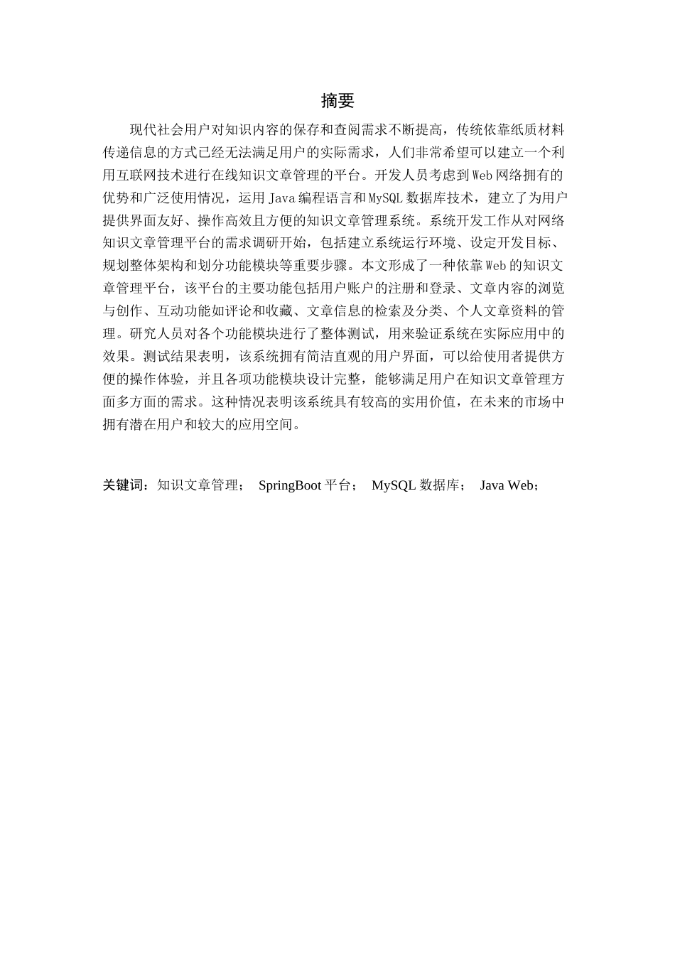 26年WH计算机 关键词：知识文章管理；SpringBoot平台；MySQL数据库；JavaWeb；(15433字).docx_第1页