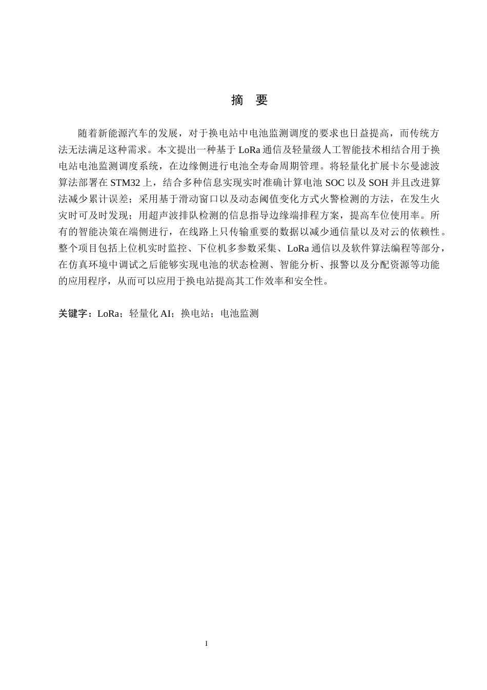 26年WH物联网工程 基于LoRa轻量化AI的换电站电池监测调度系统5.94-AI1.34(28045字).docx_第2页