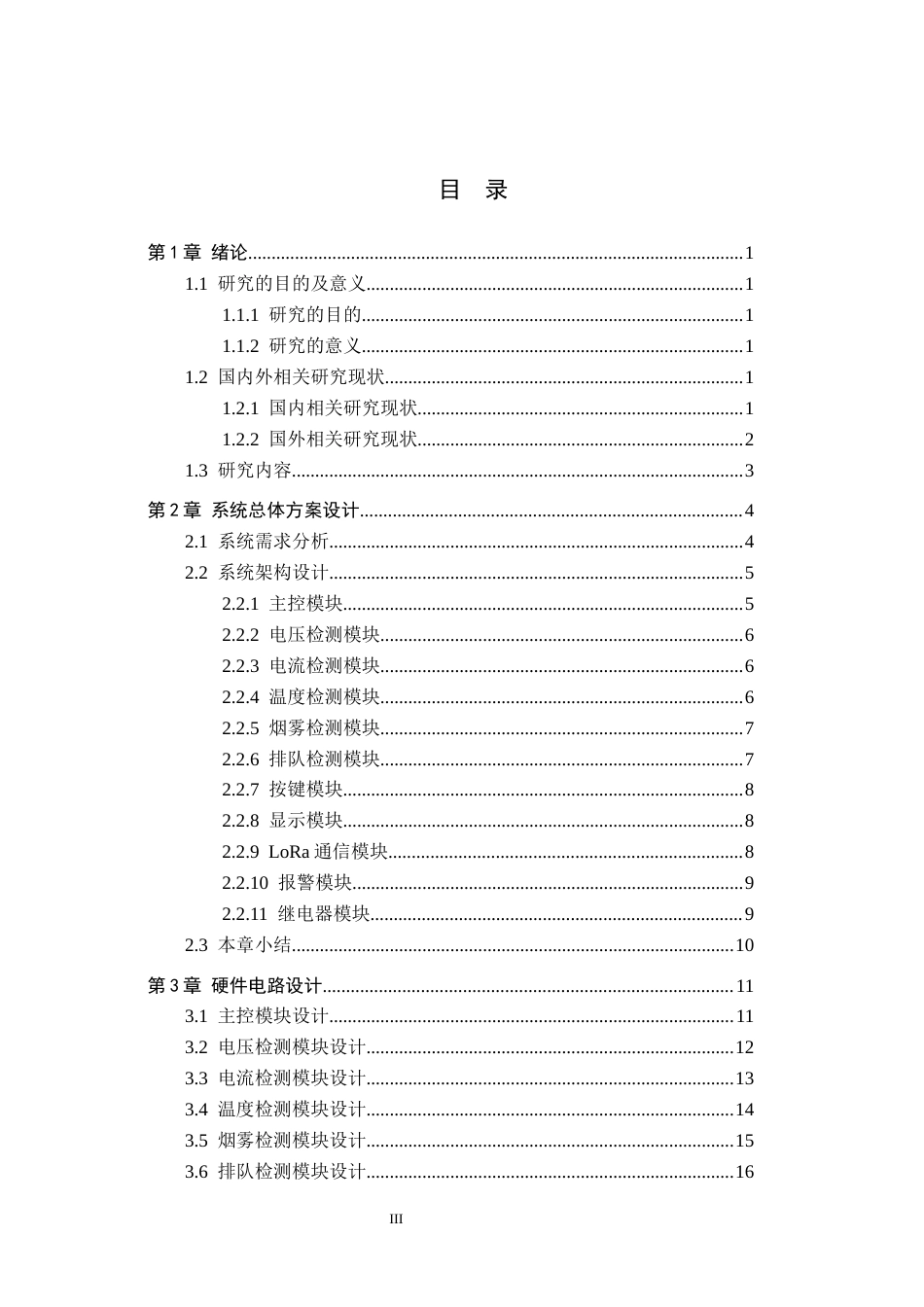 26年WH物联网工程 基于LoRa轻量化AI的换电站电池监测调度系统5.94-AI1.34(28045字).docx_第4页