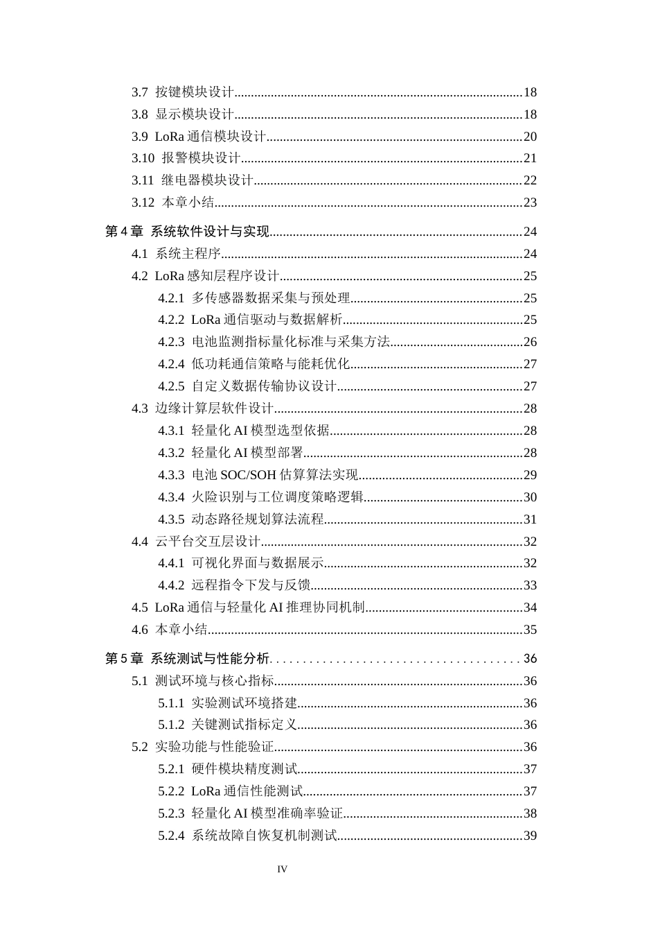 26年WH物联网工程 基于LoRa轻量化AI的换电站电池监测调度系统5.94-AI1.34(28045字).docx_第5页