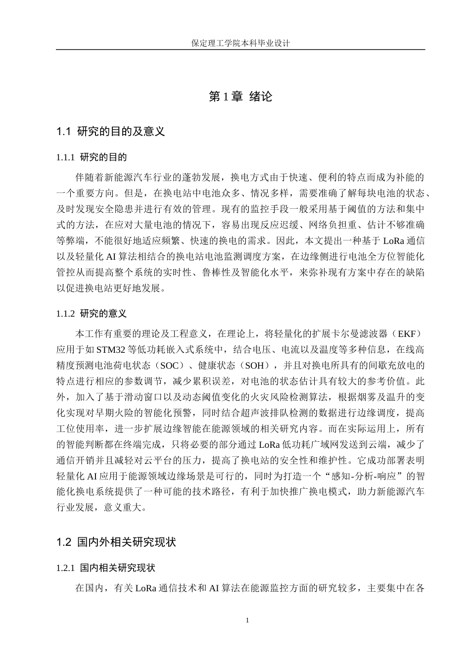 26年WH物联网工程 基于LoRa轻量化AI的换电站电池监测调度系统5.94-AI1.34(28045字).docx_第7页