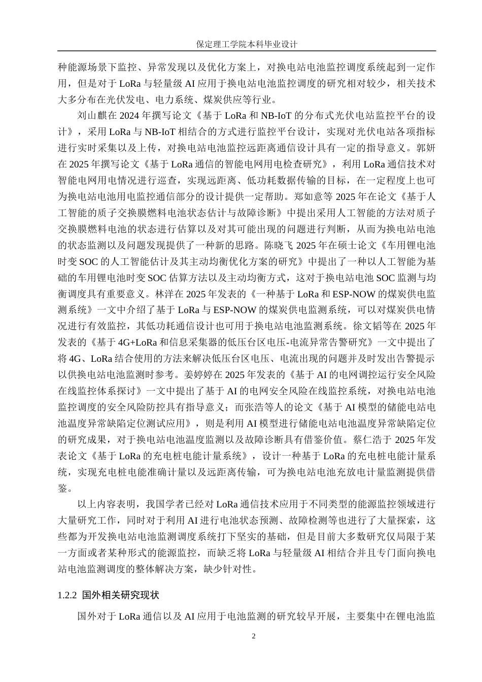 26年WH物联网工程 基于LoRa轻量化AI的换电站电池监测调度系统5.94-AI1.34(28045字).docx_第8页